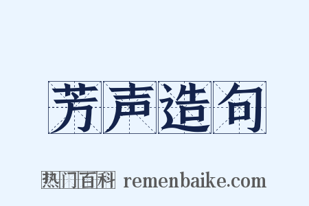 芳声造句是什么意思的图片